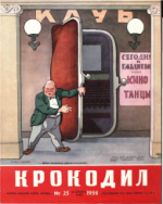 Обложка для Крокодил, 1956 , № 25.pdf